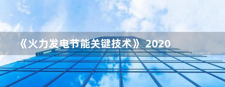 《火力发电节能关键技术》 2020  文贤尴 等著